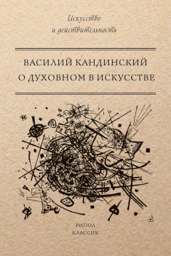 Василий Кандинский - О духовном в искусстве