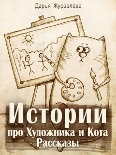 Дарья Журавлёва - Истории про Художника и Кота (сборник)