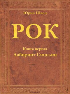 Юрий Швец - Рок. Книга 1. Лабиринт Сицилии