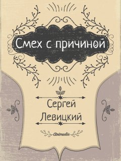 Сергей Левицкий - Смех с причиной…