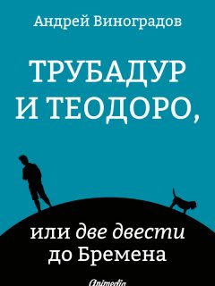 Андрей Виноградов - Трубадур и Теодоро, или две двести до Бремена