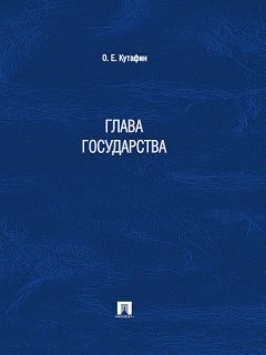 Олег Кутафин - Глава государства