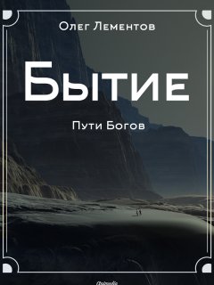 Олег Лементов - Бытие. Философский роман