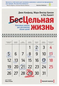 Марк Виктор Хансен - Цельная жизнь. Ключевые навыки для достижения ваших целей