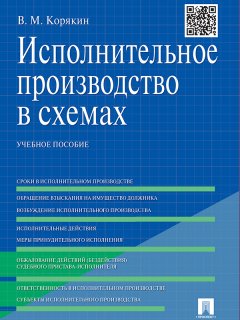 Виктор Корякин - Исполнительное производство в схемах. Учебное пособие