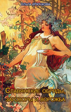Ольга Крючкова - Славянские обряды, заговоры и ворожба