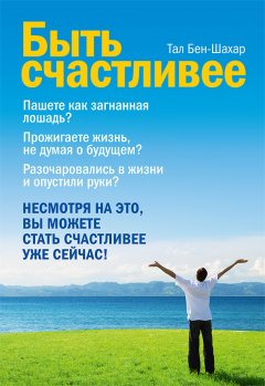 Тал Бен-Шахар - Быть счастливее