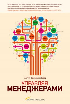 Август-Вильгельм Шеер - Управляя менеджерами