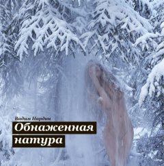 Вадим Нардин - Обнаженная натура