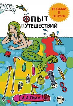 Адриан Гилл - Опыт путешествий