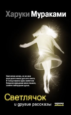 Харуки Мураками - Светлячок и другие рассказы (сборник)