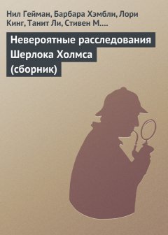 Стивен Бакстер - Невероятные расследования Шерлока Холмса (сборник)