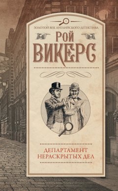 Рой Викерс - Департамент нераскрытых дел (сборник)