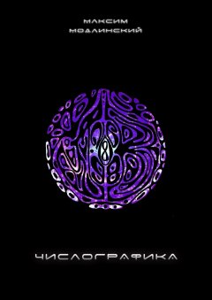 Максим Модлинский - ЧИСЛОГРАФИКА. Самоучитель сверхбыстрого развития концентрации посредством числографики