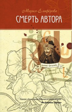 Мария Елифёрова - Смерть автора