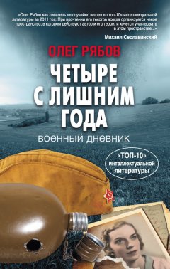 Олег Рябов - Четыре с лишним года. Военный дневник