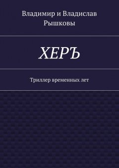 Владимир Рышков - ХЕРЪ. Триллер временных лет
