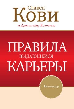 Стивен Кови - Правила выдающейся карьеры