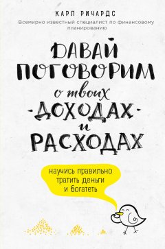 Карл Ричардс - Давай поговорим о твоих доходах и расходах