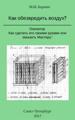 Михаил Бармин - Как обезвредить воздух?