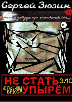 Сергей Зюзин - Не стать упырём. Зло из глубины веков