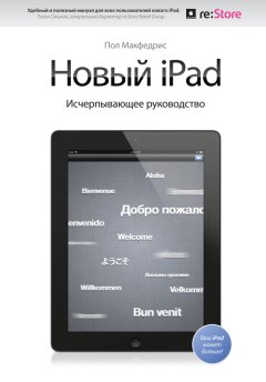 Пол Макфедрис - Новый iPad. Исчерпывающее руководство