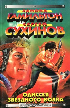 Сергей Сухинов - Одиссея Звездного Волка