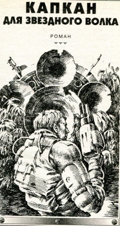 Сергей Сухинов - Капкан для Звездного Волка