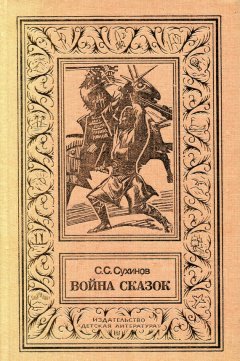 Сергей Сухинов - Война сказок