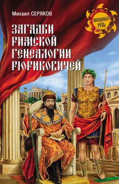 Михаил Серяков - Загадки римской генеалогии Рюриковичей