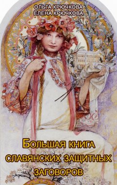 Ольга Крючкова - Большая книга славянских защитных заговоров