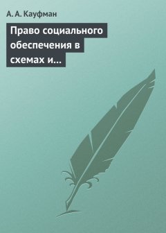 А. Кауфман - Право социального обеспечения в схемах и определениях. Учебное пособие