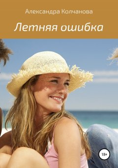 Александра Колчанова - Летняя ошибка