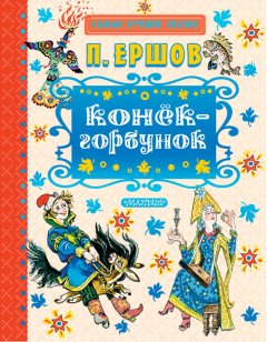 Пётр Ершов - Конек-горбунок