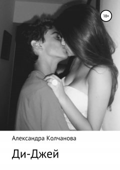 Александра Колчанова - Ди-джей