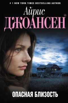 Айрис Джоансен - Опасная близость