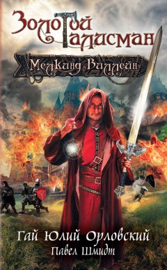 Гай Орловский - Мелкинд Виллейн