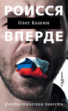 Олег Кашин - Роисся вперде