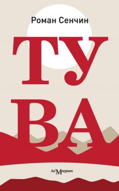 Роман Сенчин - Тува