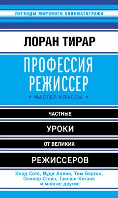 Лоран Тирар - Профессия режиссер. Мастер-классы