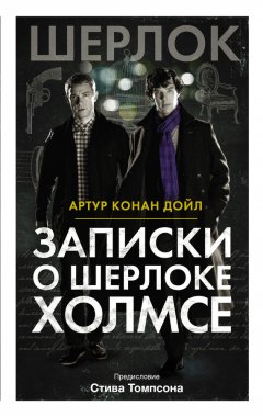 Артур Дойл - Записки о Шерлоке Холмсе (сборник)