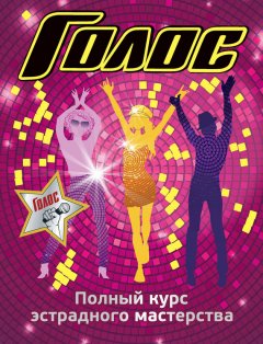 Зоя Гарина - Полный курс эстрадного мастерства
