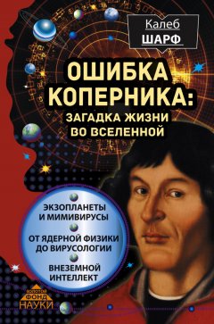 Калеб Шарф - Ошибка Коперника. Загадка жизни во Вселенной