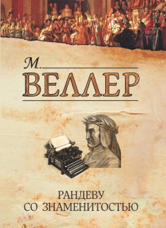 Михаил Веллер - Рандеву со знаменитостью (сборник)