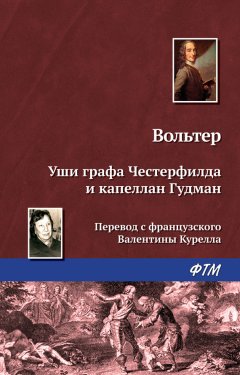 Вольтер - Уши графа Честерфилда и капеллан Гудман