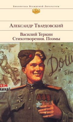 Александр Твардовский - Василий Теркин. Стихотворения. Поэмы