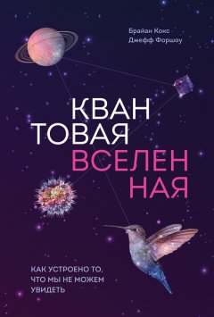 Брайан Кокс - Квантовая вселенная. Как устроено то, что мы не можем увидеть