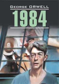 Джордж Оруэлл - 1984. Книга для чтения на английском языке