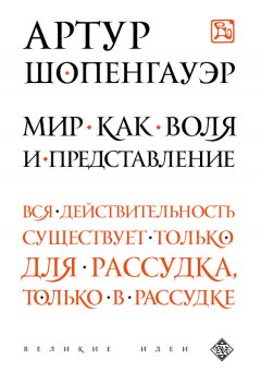 Артур Шопенгауэр - Мир как воля и представление