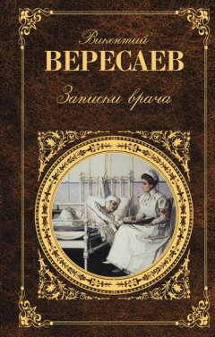 Викентий Вересаев - Невыдуманные рассказы о прошлом